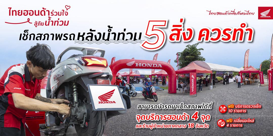 Thai Honda แนะวิธีดูแลรถจักรยานยนต์เบื้องต้น หลังขี่ลุยน้ำและรถที่ได้รับผลกระทบจากน้ำท่วม